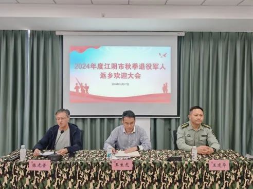 江陰舉行2024年度秋季退役士兵返鄉(xiāng)歡迎大會