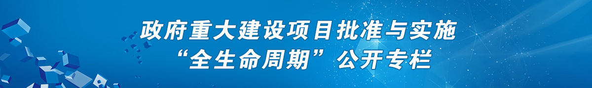 政府重大建設(shè)項目批準(zhǔn)與實施“全生命周期”公開專欄